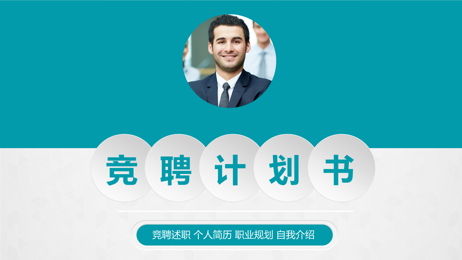 竞聘述职个人简历职业规划自我介绍动态框架完整课件模板.pptx